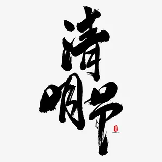 清明字体元素免抠