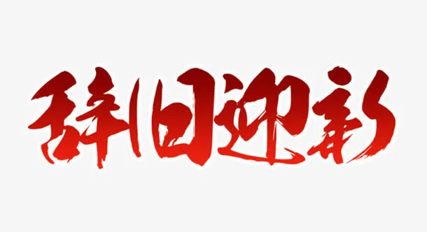 辞旧迎新红色毛笔字免抠