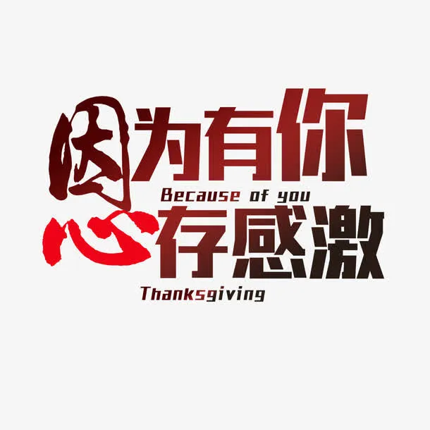感恩艺术字设计免抠