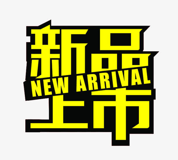 新品上市标签免抠