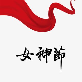 女生节女神节免抠