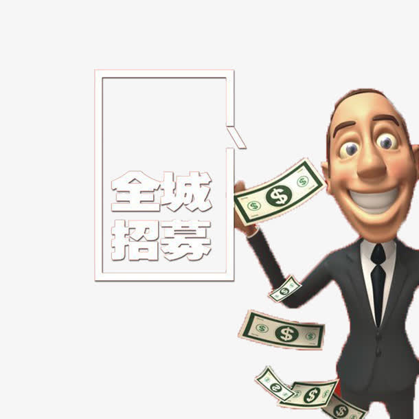 全城招募免抠素材免抠