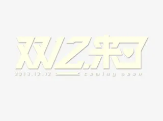 双十二来了艺术字免抠