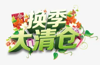 春天换季清仓免抠