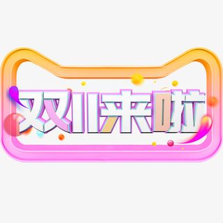 卡通创意中文字体设计装饰设计免抠