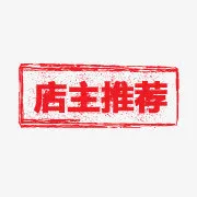 淘宝新品图片素淘宝热卖标签 店免抠