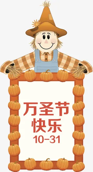 万圣节稻草人免抠