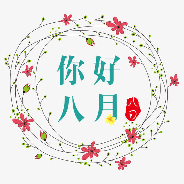 你好八月免抠