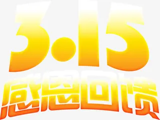 节日打假感恩回馈字体免抠