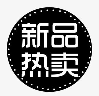 新品热卖免抠