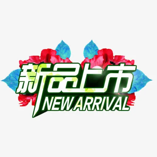 新品上市小清新艺术字免抠