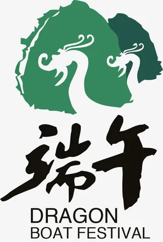 端午节艺术字免抠