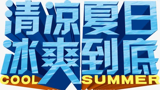 清凉夏日  冰爽到底免抠