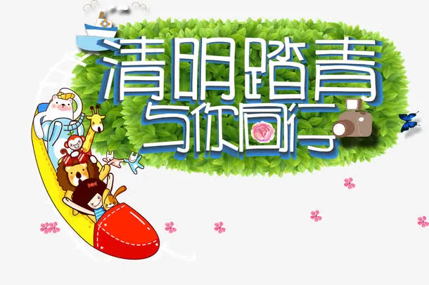 清明踏青免抠