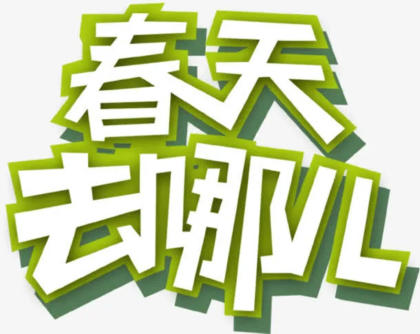 春天去哪儿免抠
