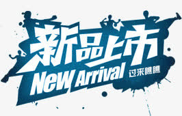 蓝色炫酷新品上市字体免抠