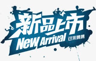 蓝色炫酷新品上市字体免抠