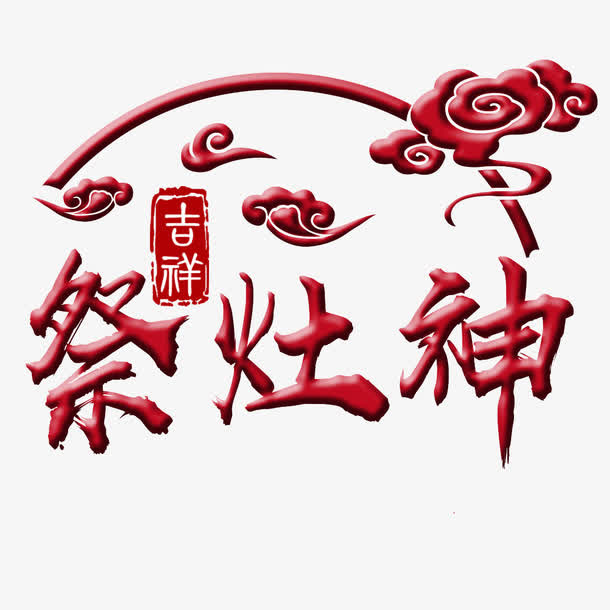 免抠中国风传统节日免抠