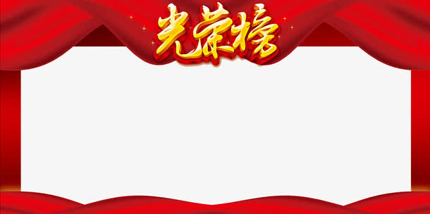 光荣榜边框免抠