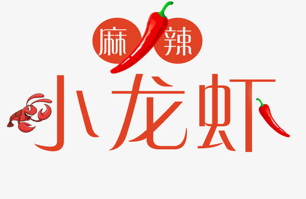 麻辣小龙虾艺术字免抠