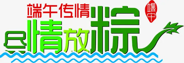 尽情放粽端午节日字体免抠