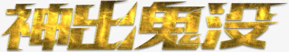神出鬼没免抠