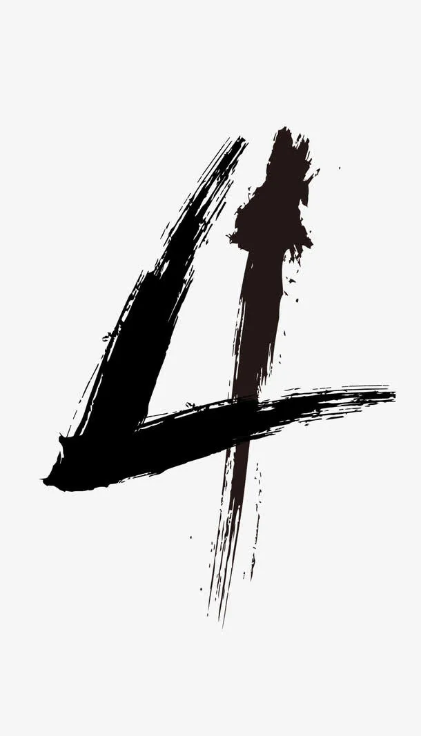 水墨数字4免抠