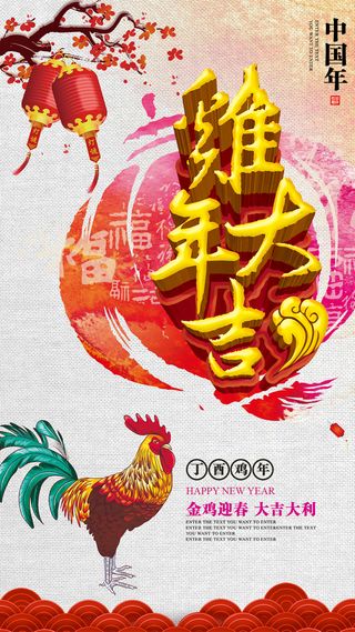 鸡年大吉新春H5背景高清