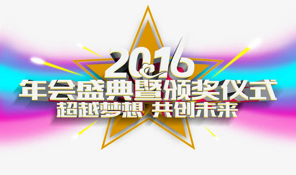 2016年会盛典免抠