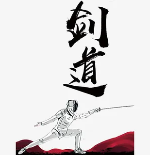 剑道艺术字免抠
