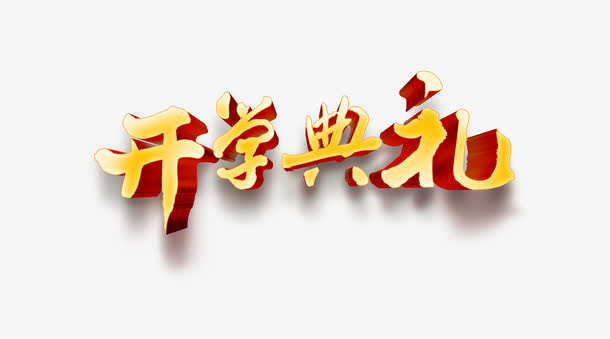开学典礼艺术字免抠