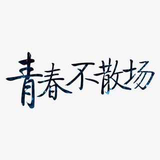 青春不散场艺术字免抠