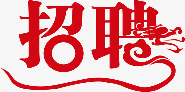 招聘易拉宝海报设计免抠