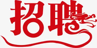 招聘易拉宝海报设计免抠