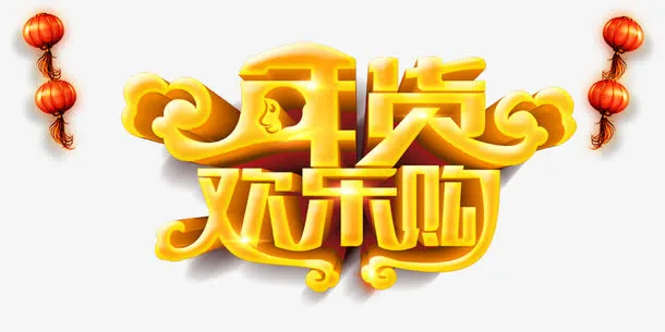 抢年货艺术字免抠