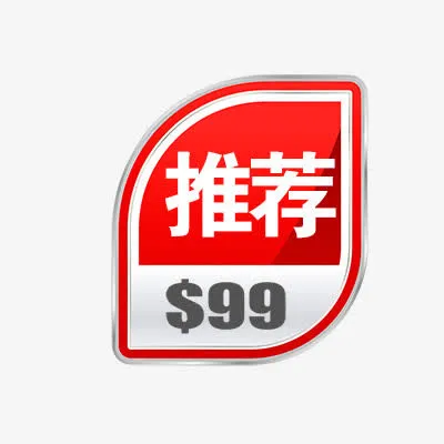 推荐标签免抠