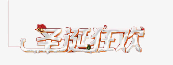 圣诞节狂欢艺术字免抠
