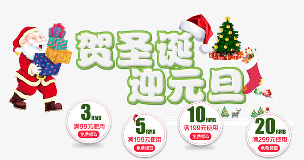 贺圣诞迎元旦免抠