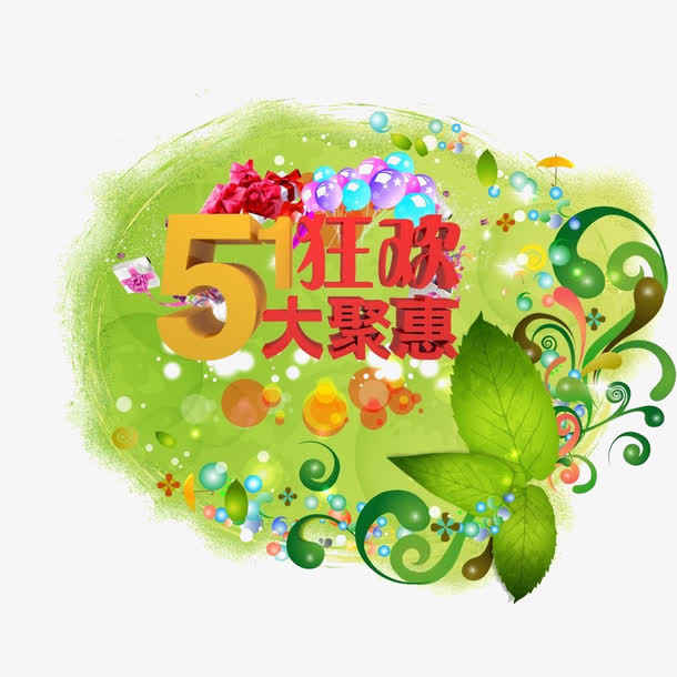 51狂欢艺术字免抠免抠