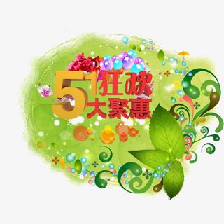 51狂欢艺术字免抠免抠