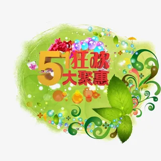51狂欢艺术字免抠免抠