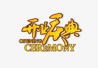 开业庆典艺术字免费素材免抠