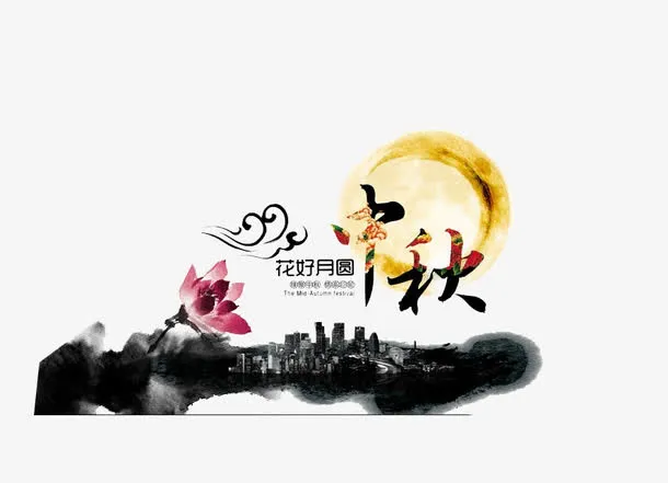 中秋免抠