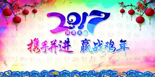 2017年会彩色背景高清