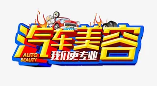 汽车美容艺术字免抠