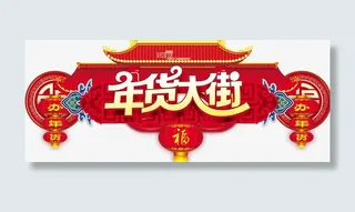 超市年货大街吊旗免抠