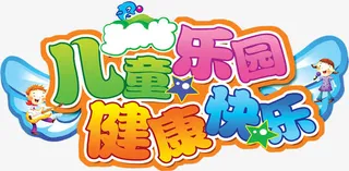 儿童乐园健康快乐卡通字体免抠
