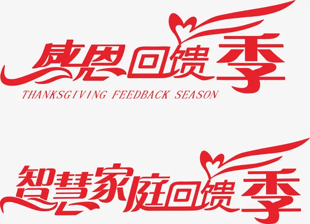 感恩回馈季   智慧家庭免抠