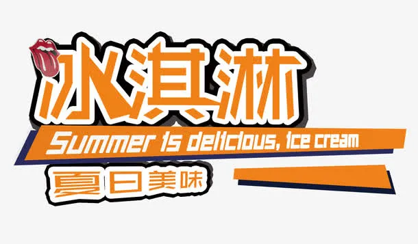 夏日冰淇淋免抠