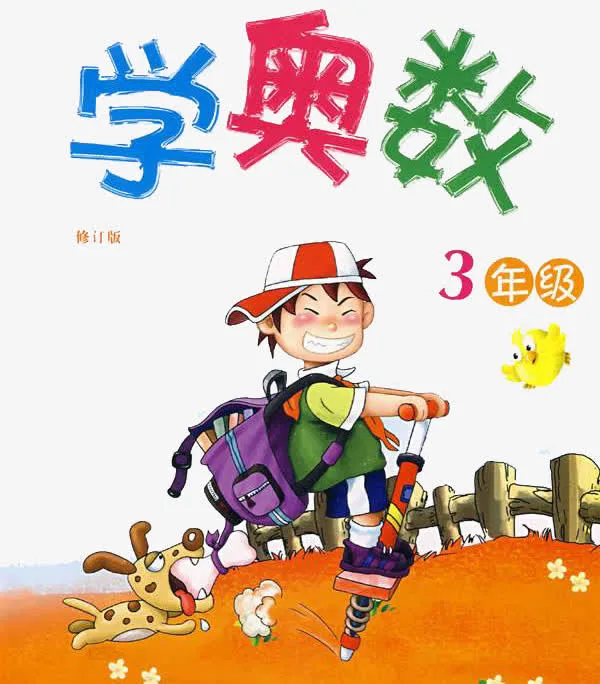 奥数课本免抠